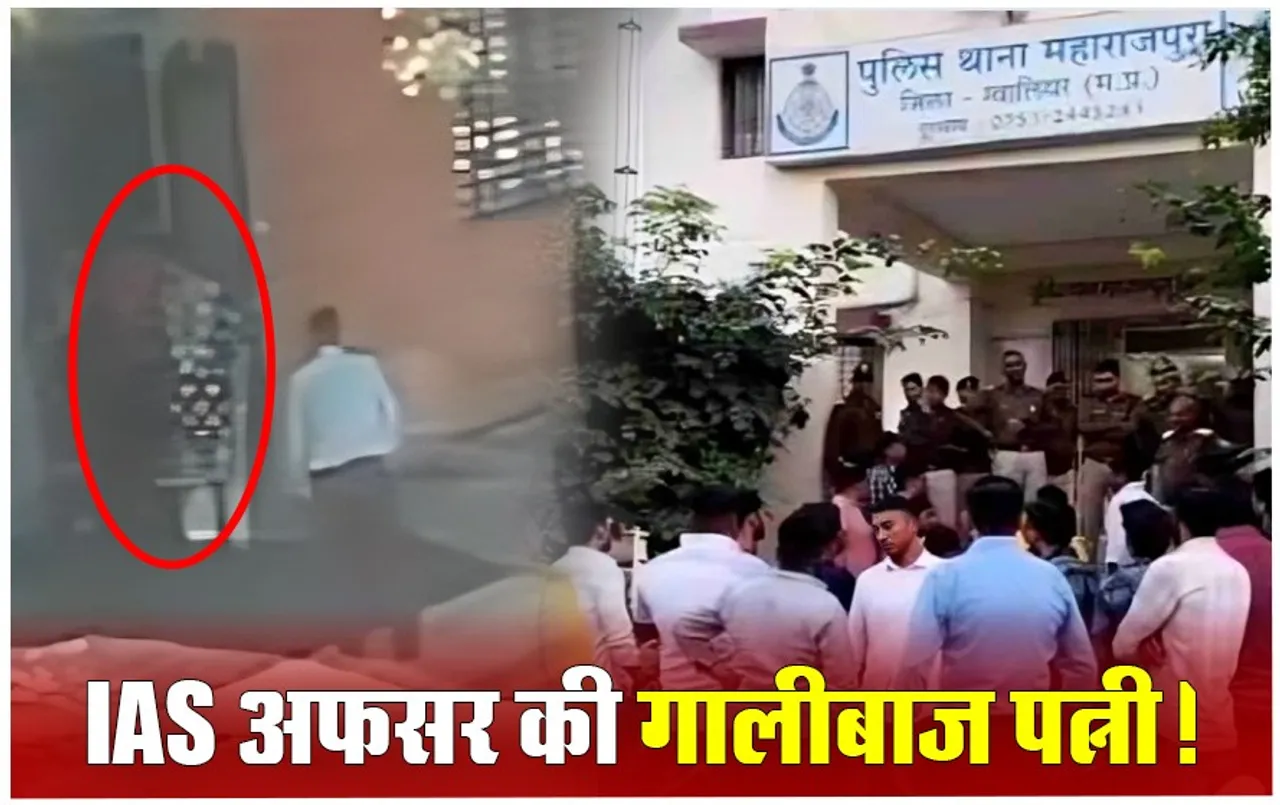 IAS Wife's Arrogance: जमीन विवाद में मैडम‌ के मुंह से इतनी भद्दी गालियां सुनकर आप भी हो जाएंगे हैरान, ग्वालियर में‌ हुई‌ ‌FIR