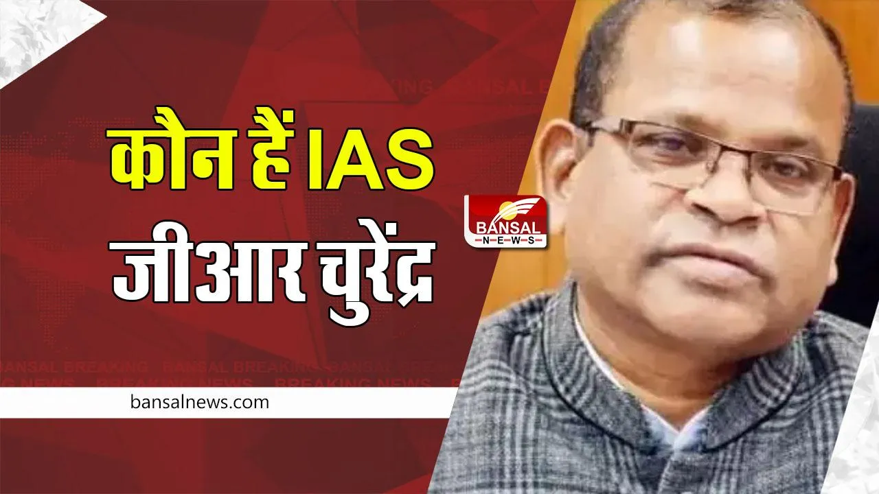 Chhattisgarh News : IAS जीआर चुरेंद्र बने राज्य सूचना आयोग, जानिए उनके बारे में