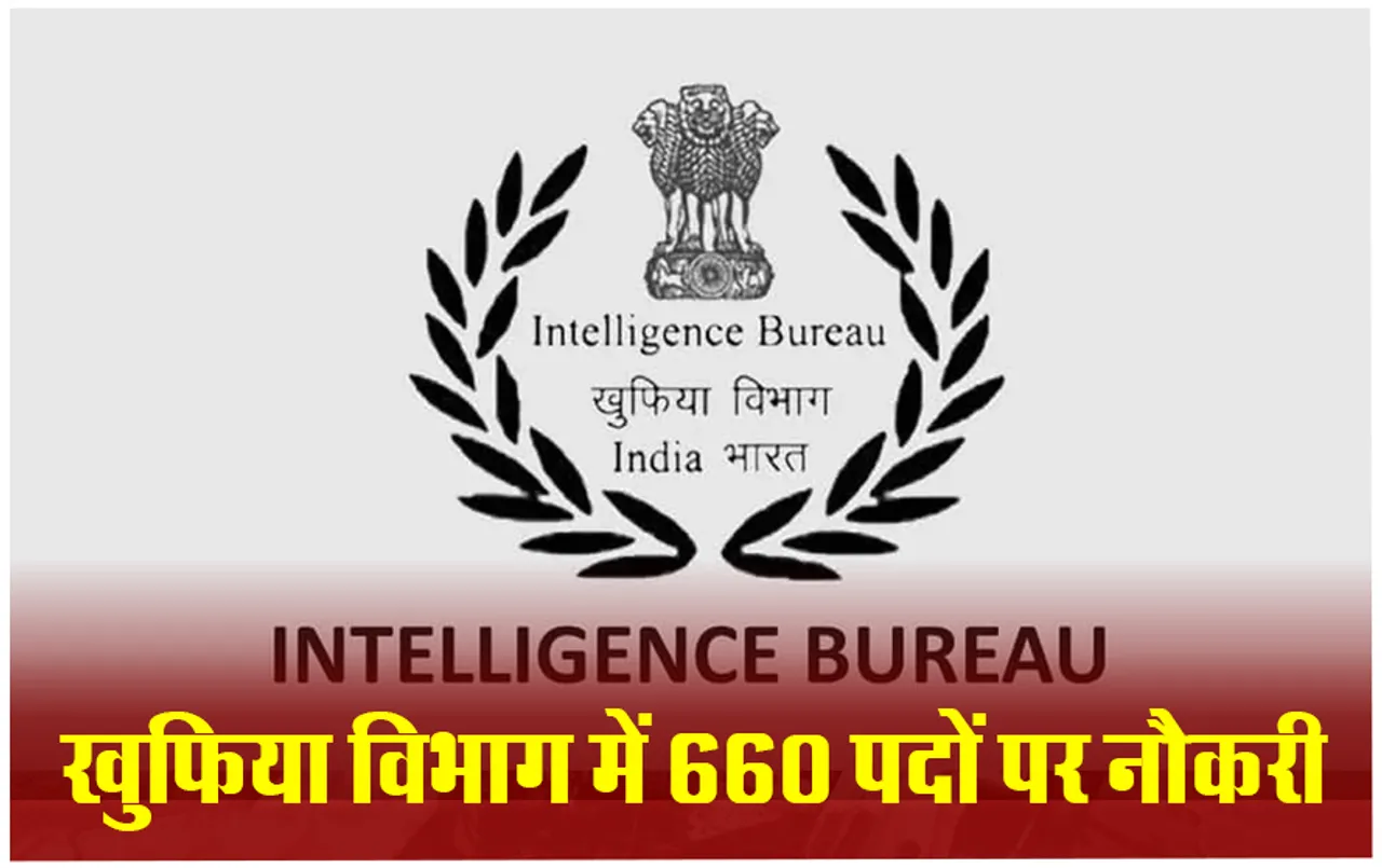 IB Recruitment 2024: खुफिया विभाग में नौकरी का सुनहरा मौका, जानिए शैक्षणिक योग्यता और आवेदन प्रक्रिया