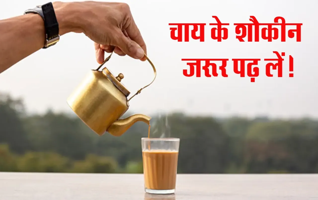 ICMR Guide: चाय पीने वालों के लिए बुरी खबर, ICMR की सलाह पर करें फैसला, भारत दुनिया का दूसरा सबसे बड़ा चाय उत्पादक देश