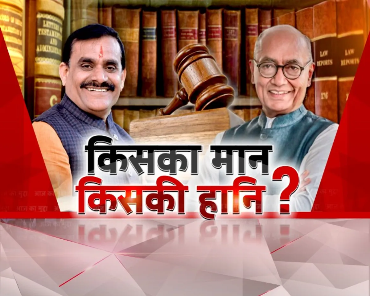 आज का मुद्दा: किसका मान, किसकी हानि ? मानहानि मामले में दिग्विजय सिंह का वार