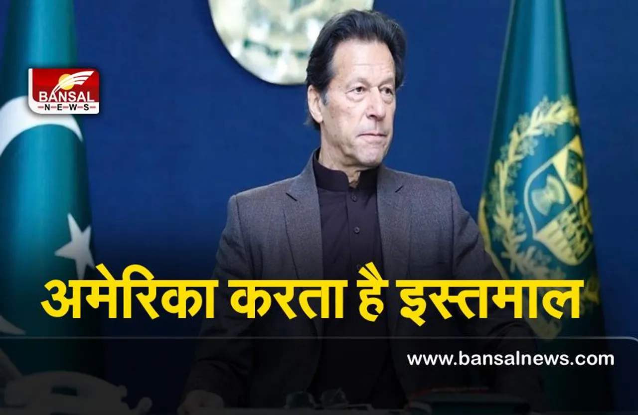 PAKISTAN PRIME MINISTER : इमरान ने अमेरिका पर लगाया आरोप,चीन को बताया सच्चा दोस्त