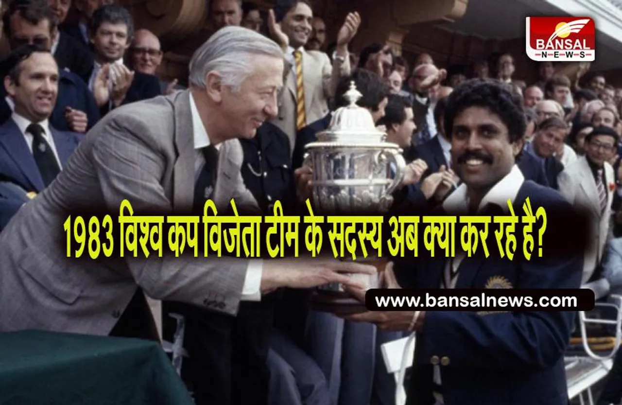 1983 WORLD CUP:  विश्व कप विजेता टीम के सदस्य अब क्या कर रहे है? कोई बना नेता तो कोई कर रहा कमेंट्री