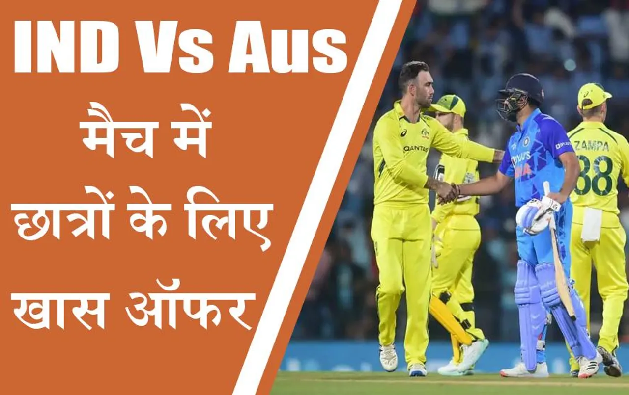 Ind vs Aus Match Raipur: बुकिंग आज से शुरु, युवाओं के लिए खास ऑफर, सिर्फ इतने में मिलेगा टिकट