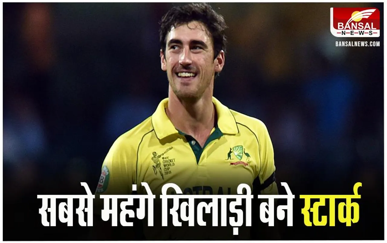 IPL Auction 2024: मिचेल स्टार्क बने IPL इतिहास के सबसे महंगे खिलाड़ी, कमिंस की भी चमकी किस्मत