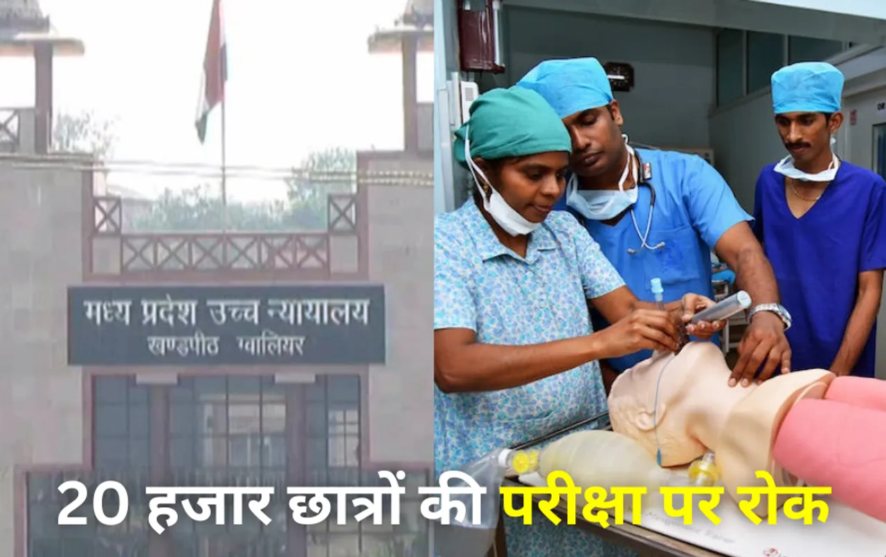 नर्सिंग के बाद पैरामेडिकल कॉलेजों में बड़ी धांधली: HC में सुनवाई के चलते परीक्षा पर रोक, 20 हजार छात्रों पर होगा असर