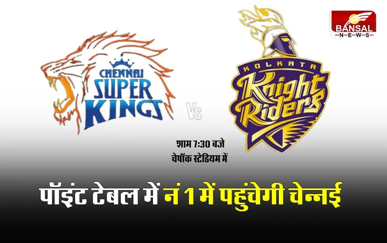 CSK Vs KKR Playing 11: कोलकाता को हराकर चेन्नई पहुंचेगी टॉप में