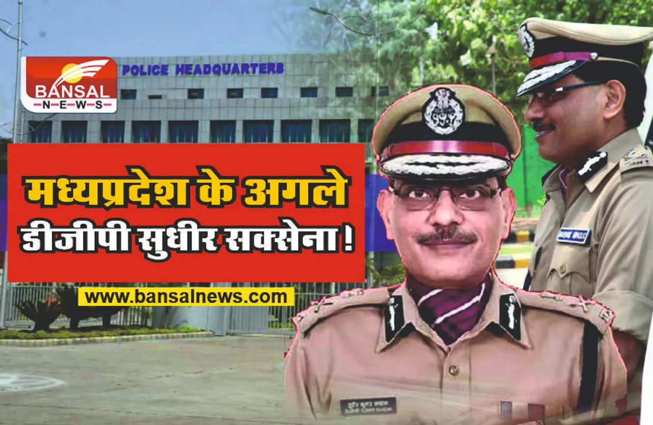 IPS सुधीर सक्सेना बने मध्यप्रदेश के नए DGP, गृह मंत्री ने नाम पर लगाई मोहर