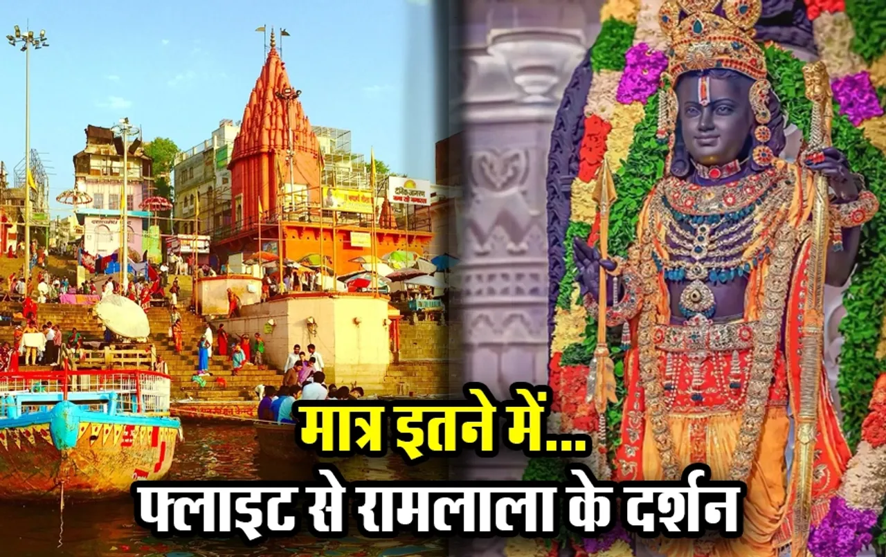 IRCTC Ayodhya Ram Mandir Tour Package के तहत करें रामलाला के दर्शन, मात्र इतने में फ्लाइट से तीर्थ दर्शन का मौका