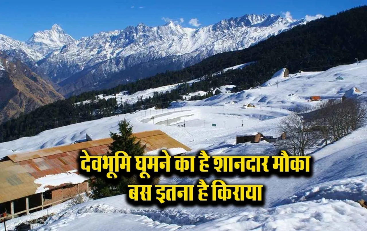 IRCTC Tour Package: पहाड़ों की सैर करना चाहते हैं तो चेक करें IRCTC का यह पैकेज, खाने-पीने और ठहरने के नहीं लगेंगे पैसे