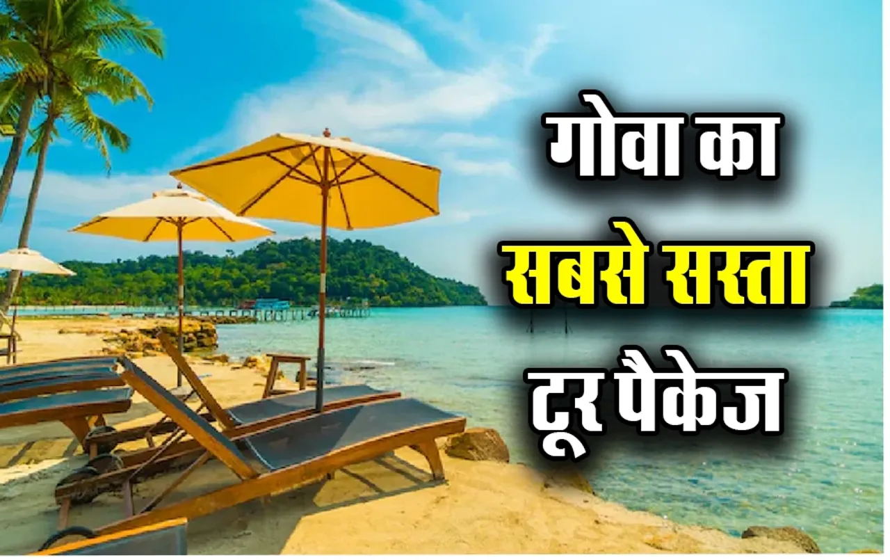 IRCTC Goa Tour Package: मात्र 15 हज़ार में अपने बच्चों के साथ घूमें गोवा के शानदार बीचेस, जानिए IRCTC पैकेज की डिटेल्स