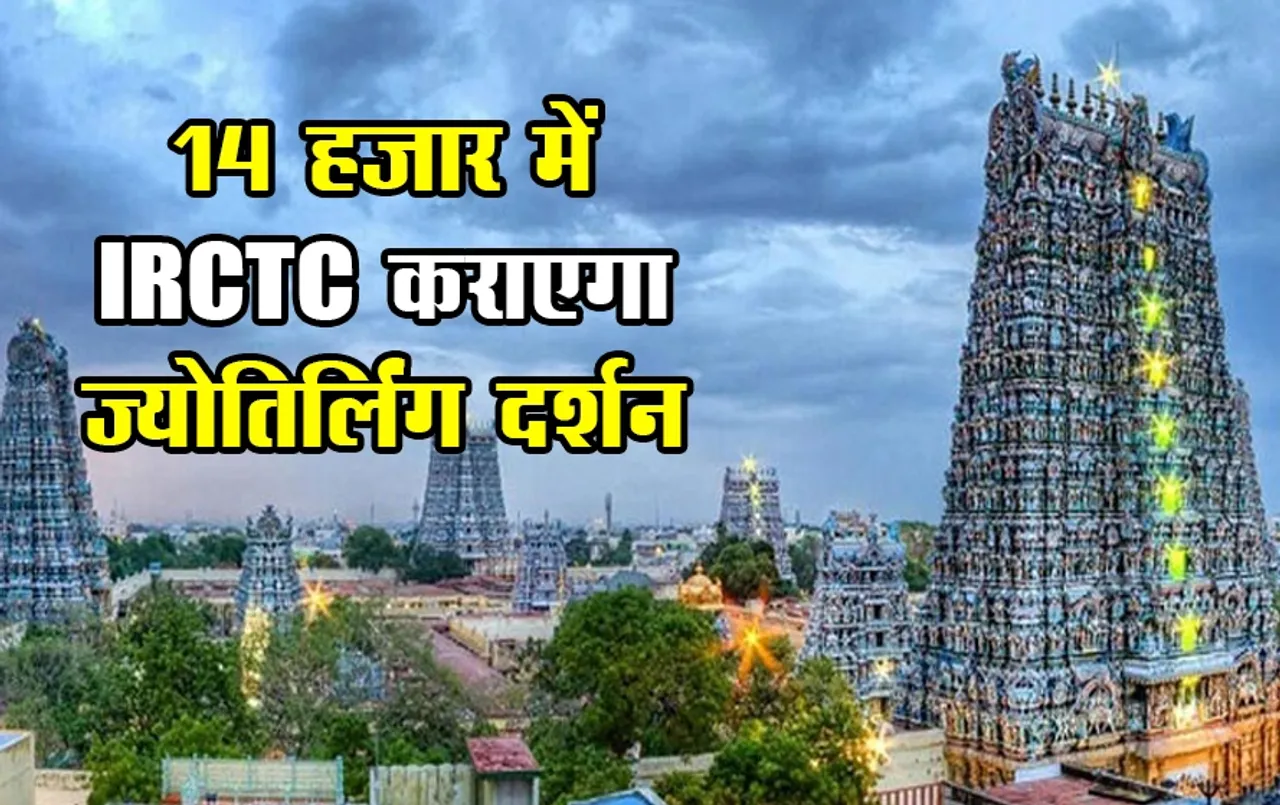 IRCTC Jyotirling Tour Package: सावन के महीने से पहले कर आएं इन ज्योतिर्लिंग के दर्शन, मात्र 14 हज़ार लगेगा किराया