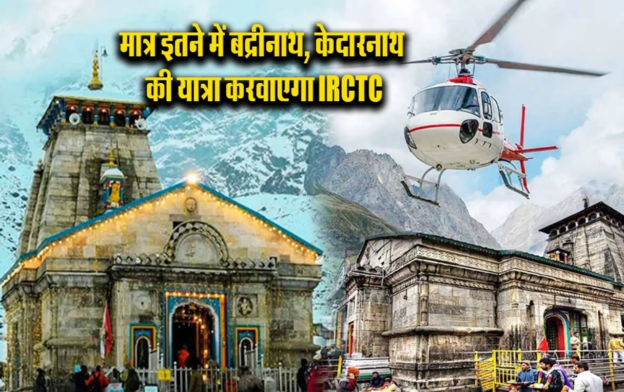 IRCTC Tour Package: IRCTC ने यात्रियों के लिए शुरू की नई सुविधा, मात्र इतने में हेलीकॉप्टर से केदारनाथ जाने का मौका