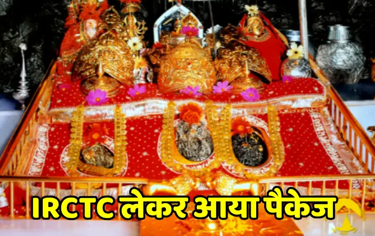 आपका सपना होगा पूरा: IRCTC कराएगा AC ट्रेन से वैष्‍णो देवी के दर्शन, जानें कितना सस्‍ता है पैकेज