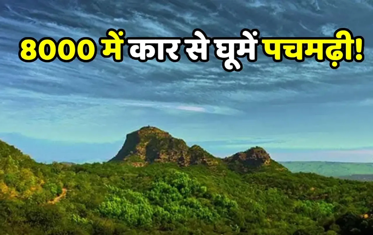 गर्मी में घूमें MP का सबसे ठंडा हिल स्टेशन: IRCTC लेकर आया पचमढ़ी घुमाने का फुल पैकेज, खर्च 9 हजार रुपये से भी कम