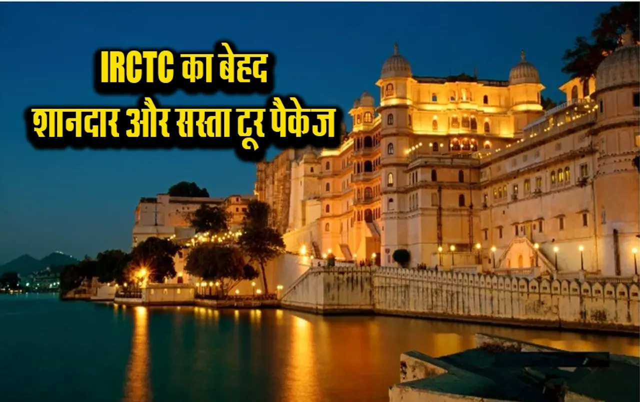 IRCTC Rajasthan Tour Package: IRCTC के इस पैकेज से घूमें राजस्थान के मशहूर 6 शहर, ब्रेकफास्ट और डिनर के साथ ठहरना फ्री