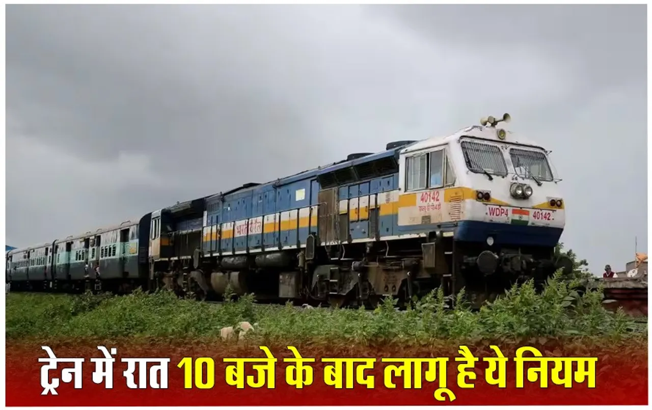 IRCTC Rules: यात्रीगण कृपया ध्यान दें, इतने बजे के बाद TTE नहीं कर सकता आपका टिकट चेक