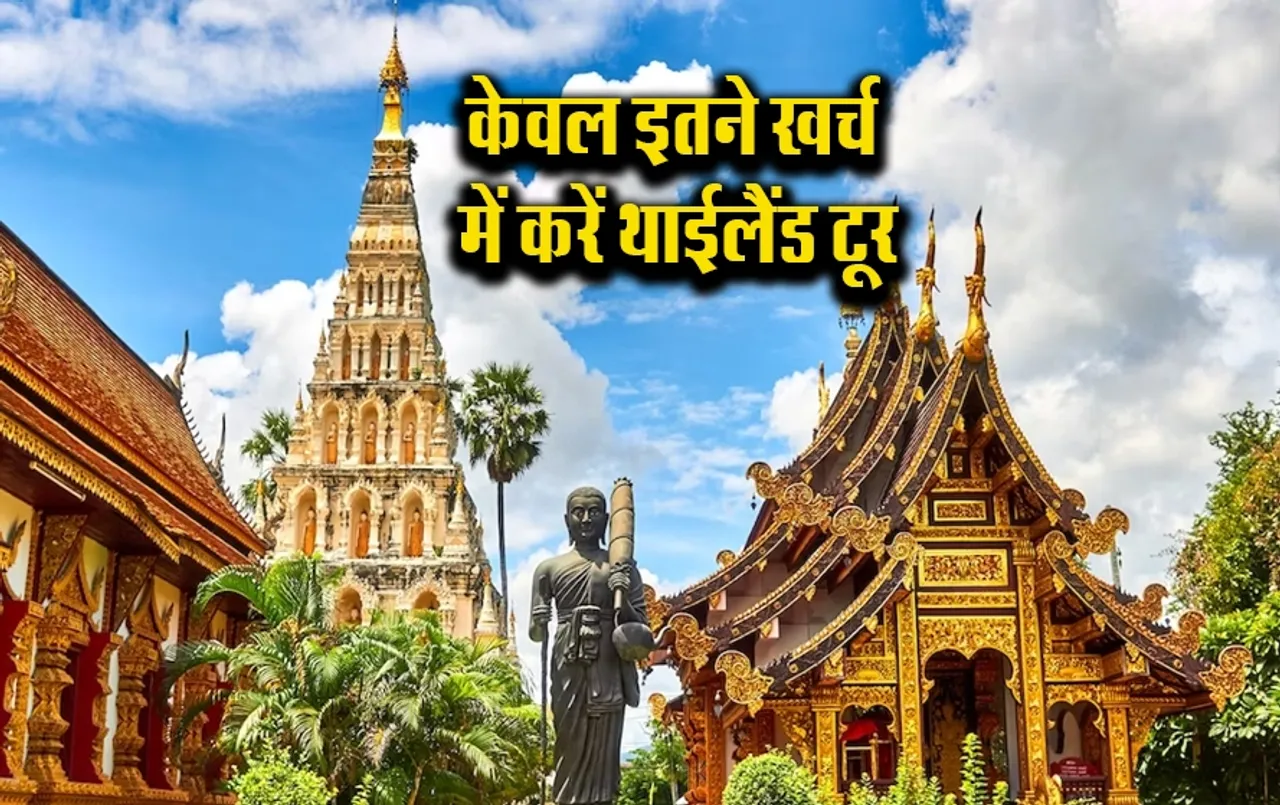IRCTC Thailand Tour Package: मात्र इतने खर्च में मिल रहा विदेश घूमने का मौका, ब्रेकफास्ट, लंच और डिनर होगा मुफ़्त
