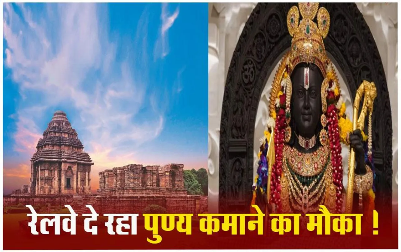 IRCTC Tour Package: मात्र 16,000 में करें जगन्नाथ धाम से लेकर रामलला तक के दर्शन, जानिए बुकिंग डिटेल