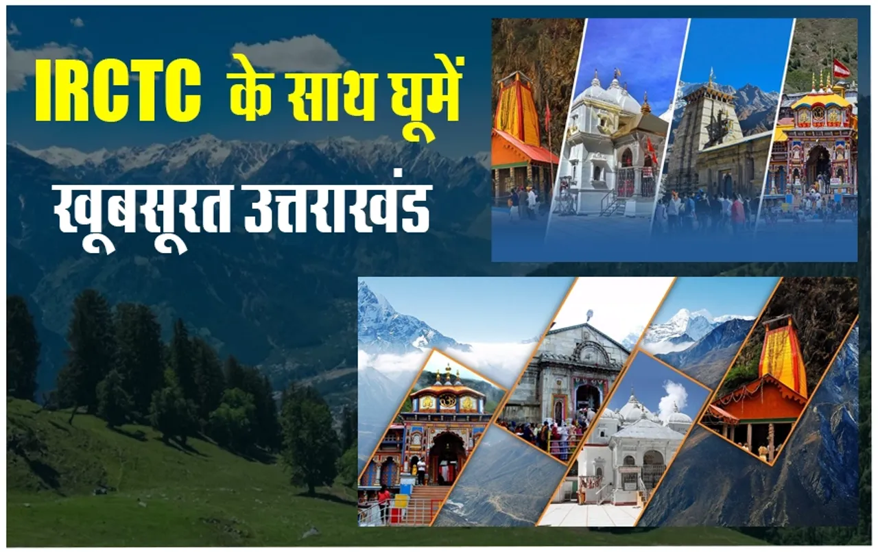 IRCTC Uttarakhand Tour Package: IRCTC लाया किफायती टूर, खूबसूरत पहाड़ों की वादियों में बिताएं गर्मियों की छुट्टियां,