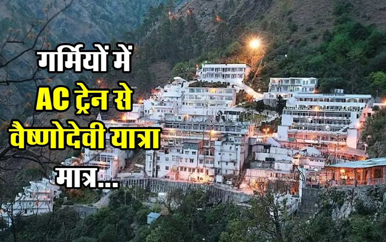 IRCTC Vaishnodevi Tour Under 10,000: एसी ट्रेन में वैष्णोदेवी यात्रा का आनंद, IRCTC लाया मिडिल क्लास के लिए पैकेज