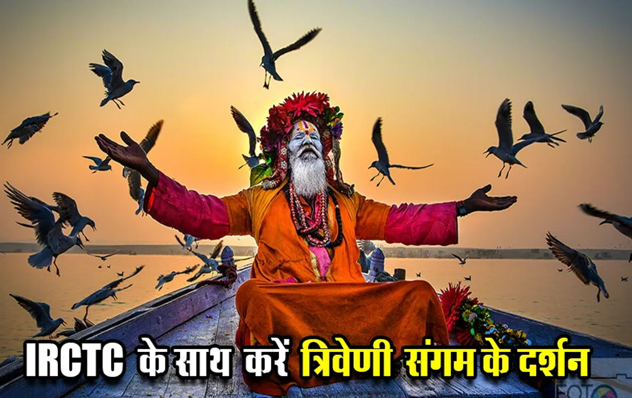 IRCTC Varanasi Tour Package: IRCTC दे रहा है मौका त्रिवेणी संगम के दर्शन का, मिलेगी हर सुविधा मात्र इतने में