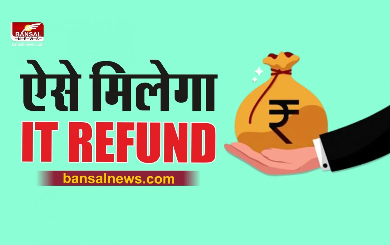 IT Refund Update : अभी तक नहीं आया है IT रिफंड, तो ऐसे वापस पाए अपना पैसा