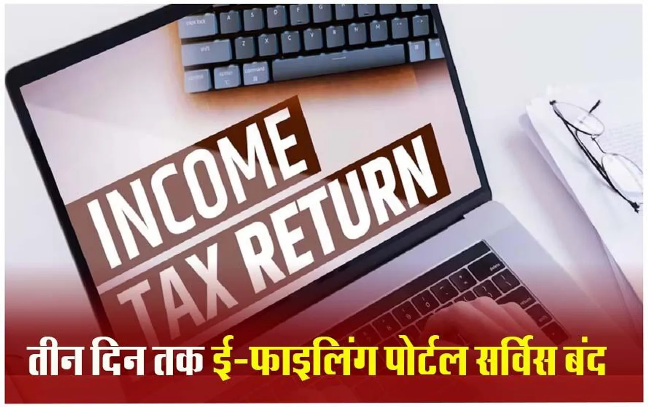Income Tax News: इनकम टैक्स पोर्टल हुआ ठप, जाने कितने दिन बंद रहेंगी सेवाएं