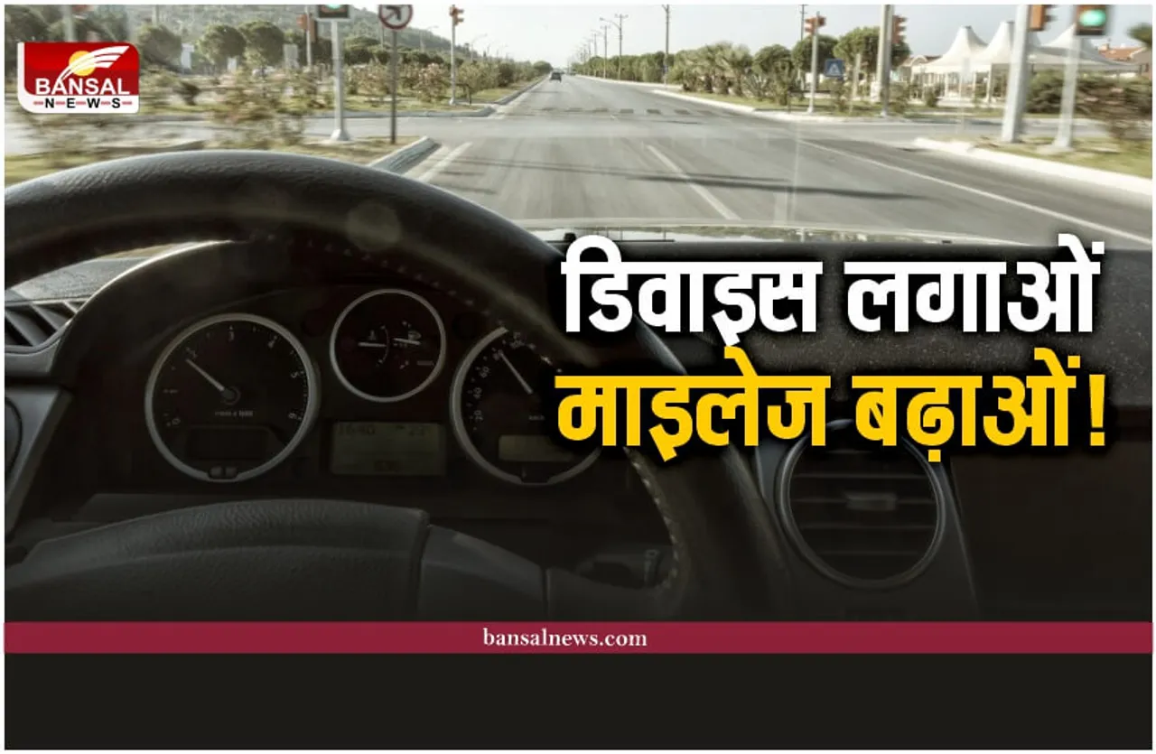 Increase Car Mileage Device : कार में लगा लो ये डिवाइस, बढ़ जाएगा आपकी कार का माइलेज!