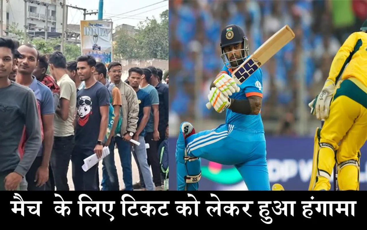 Ind vs Aus Match Raipur: इंडोर स्टेडियम में स्टूडेंट्स के बीच टिकट को लेकर हुआ हंगामा
