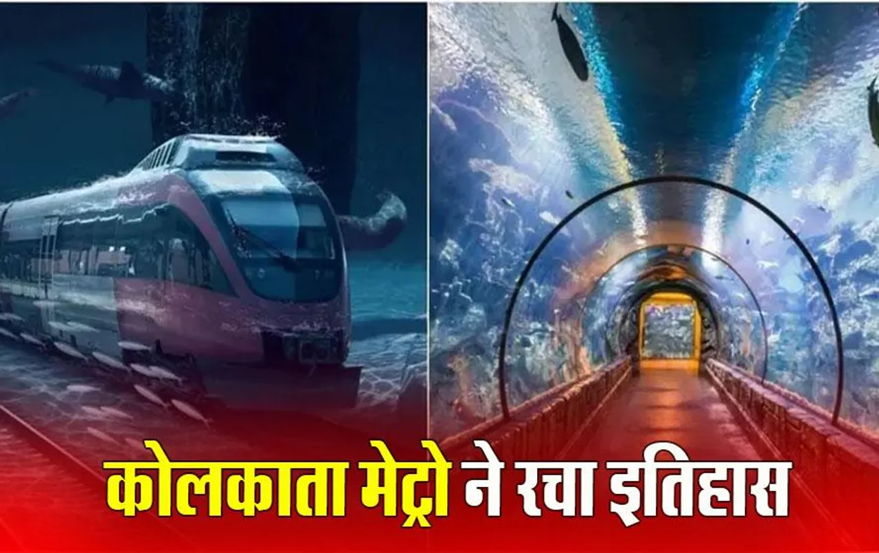 India First Underwater Tunnel: PM मोदी कोलकाता में आज करेंगे भारत की पहली अंडरवाटर मेट्रो सेवा का करेंगे उद्घाटन, 520 मीटर की सुरंग सेकंडों में करेगी पार