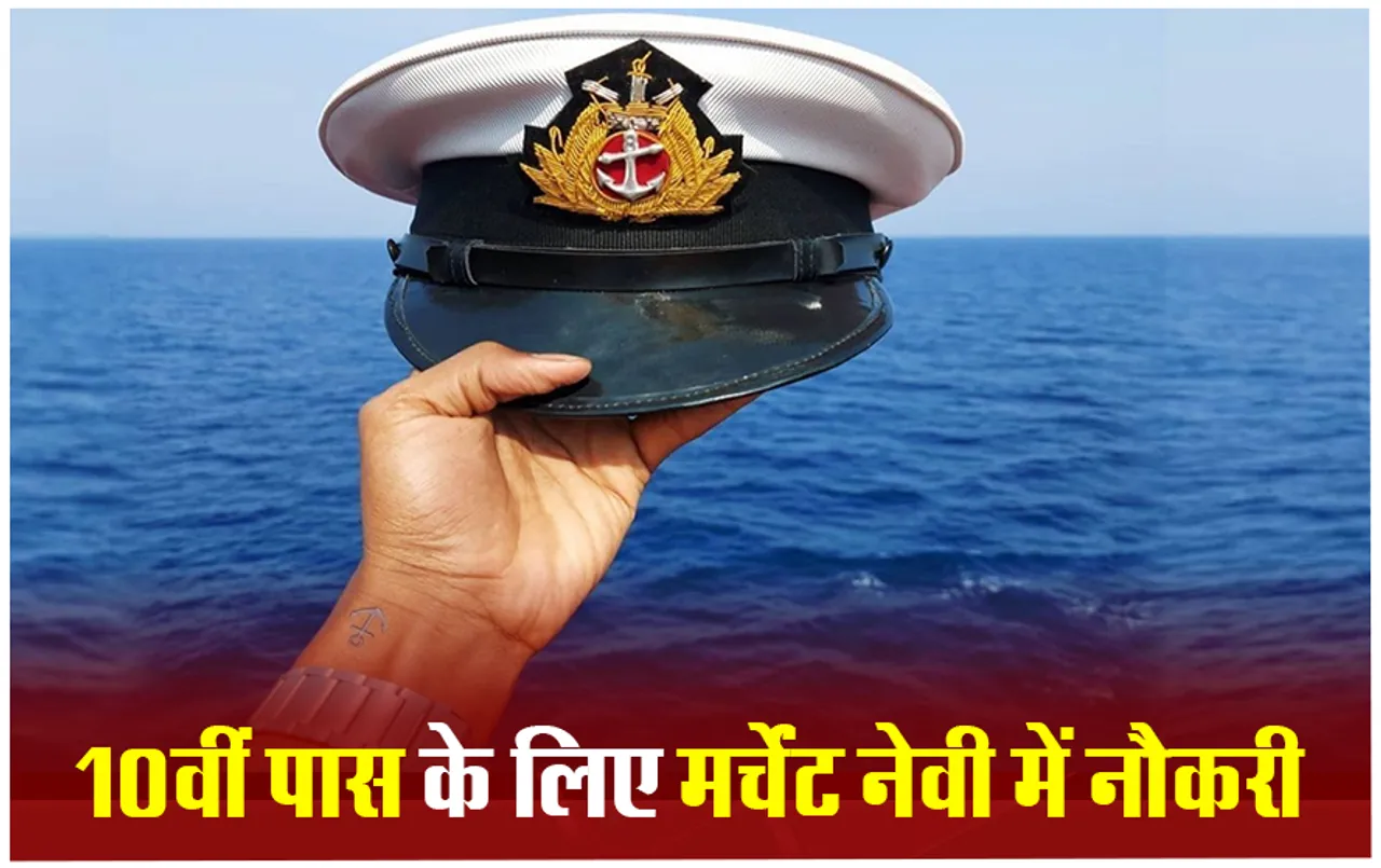 Indian Merchant Navy Recruitment 2024: अब मर्चेंट नेवी में काम करने का सपना होगा पूरा, हर महीने मिलेगी 85,000 तक सैलरी
