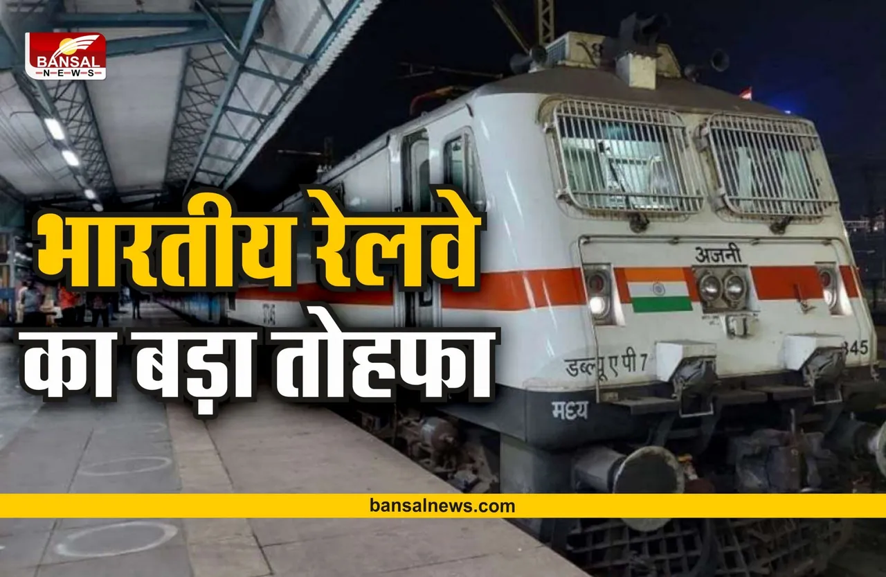Indian Railway : रेलवे का बड़ा ऐलान, वेटिंग लिस्ट वाले यात्रियों को मिलेगी कन्फर्म सीट