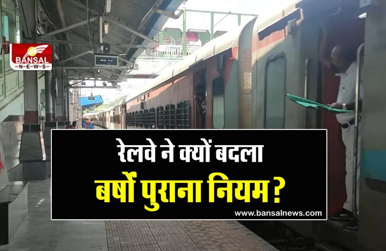 Indian Railway: गार्ड नहीं अब ट्रेन मैनेजर कहिए, जानिए रेलवे बोर्ड ने क्यों लिया फैसला?