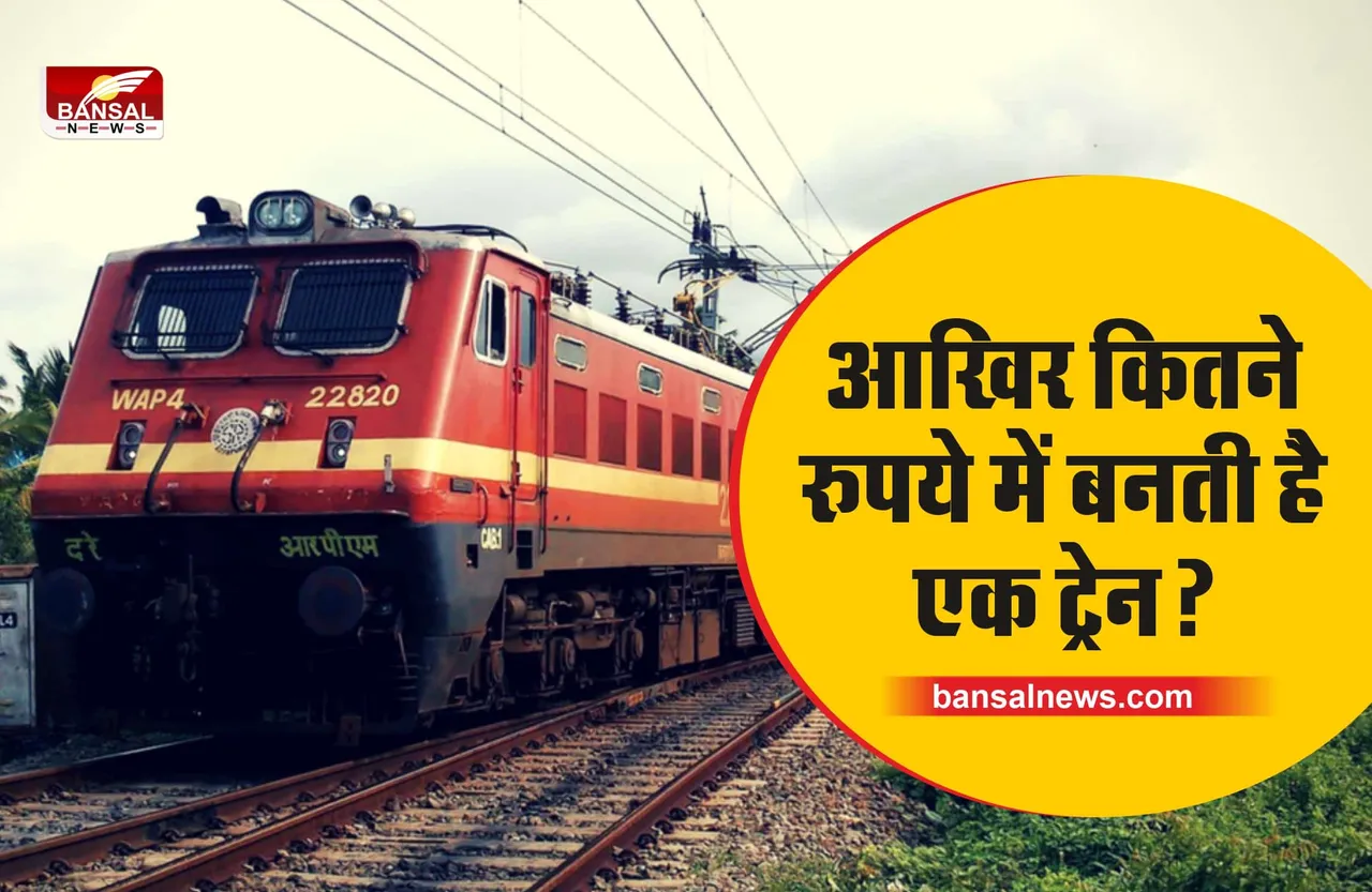 Indian Railway : कितने रूपये में बनती है ट्रेन, कीमत जानकर रह जाएंगे आप दंग