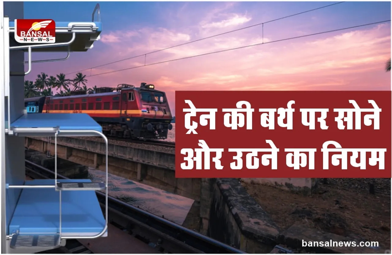 Indian Railways : क्या है ट्रेन की लोअर बर्थ पर सोने और बैठने का सही नियम और समय