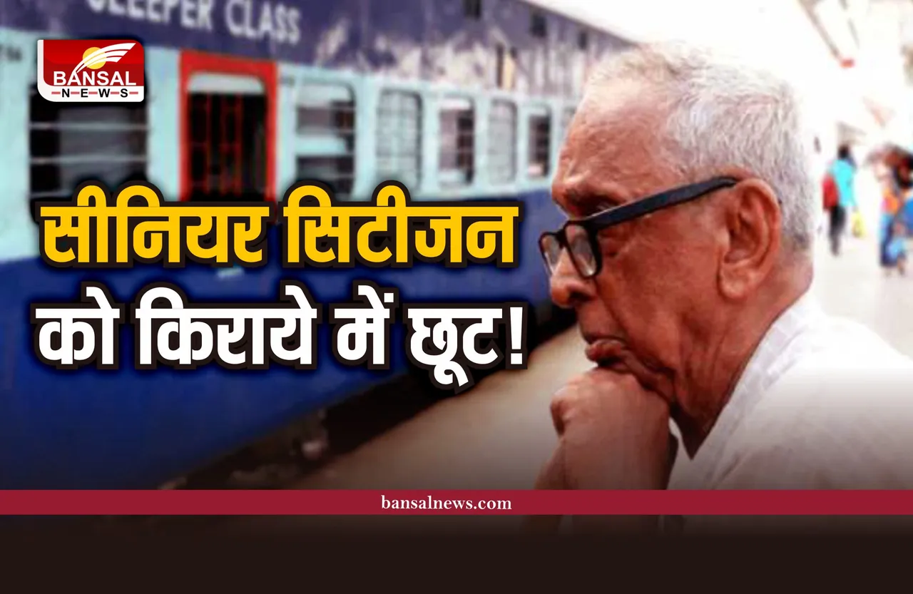 Budget 2023: खुशखबर, रेल किराए में सीनियर सिटीजन को मिलेगी बड़ी छूट?