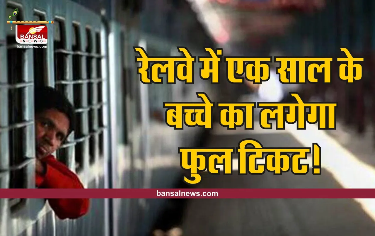 Indian Railway Child Ticket : रेलवे का झटका, अब एक साल के बच्चे का भी लगेगा फुल टिकट!