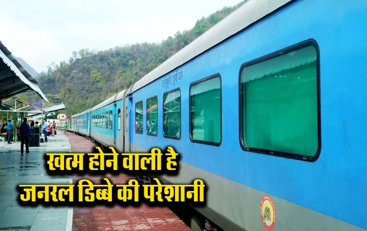 रेलवे के यात्रियों को बड़ी राहत: अब खचाखच भीड़ में नहीं करना होगा ट्रेन का सफर, रेलवे देने जा रहा ये नई सुविधा