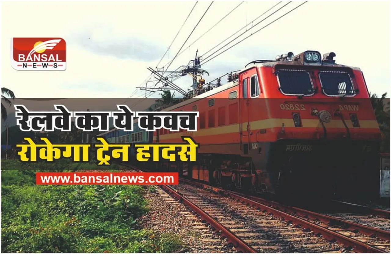 Kavach Technology : क्या है वो कवच? जिससे कभी आपस में नहीं टकराएंगी ट्रेनें