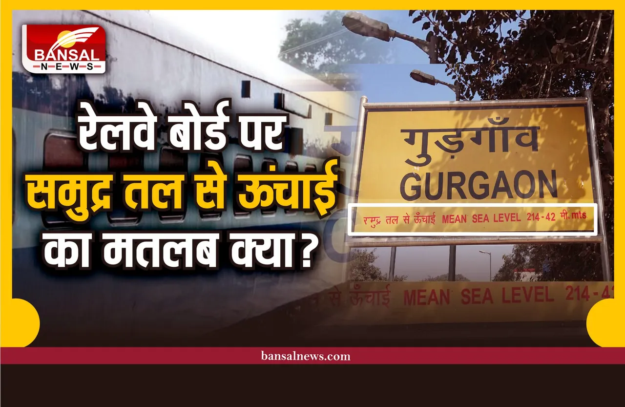 रेलवे स्टेशन के बोर्ड पर क्यों लिखा जाता है समुद्र तल से ऊंचाई, जानिए बड़ी वजह
