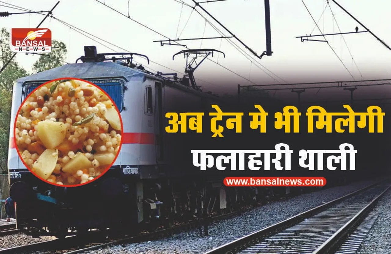 Indian Railway Navratri Food : नवरात्री में कर रहे है सफर, तो रेलवे देगा साबूदाना की खिचड़ी