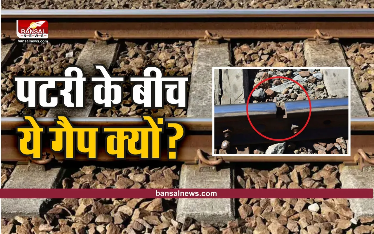 Indian Railway Track : रेल की पटरियों के बीच क्यों छोड़ा जाता है यह गैप, जानिए वैज्ञानिक कारण
