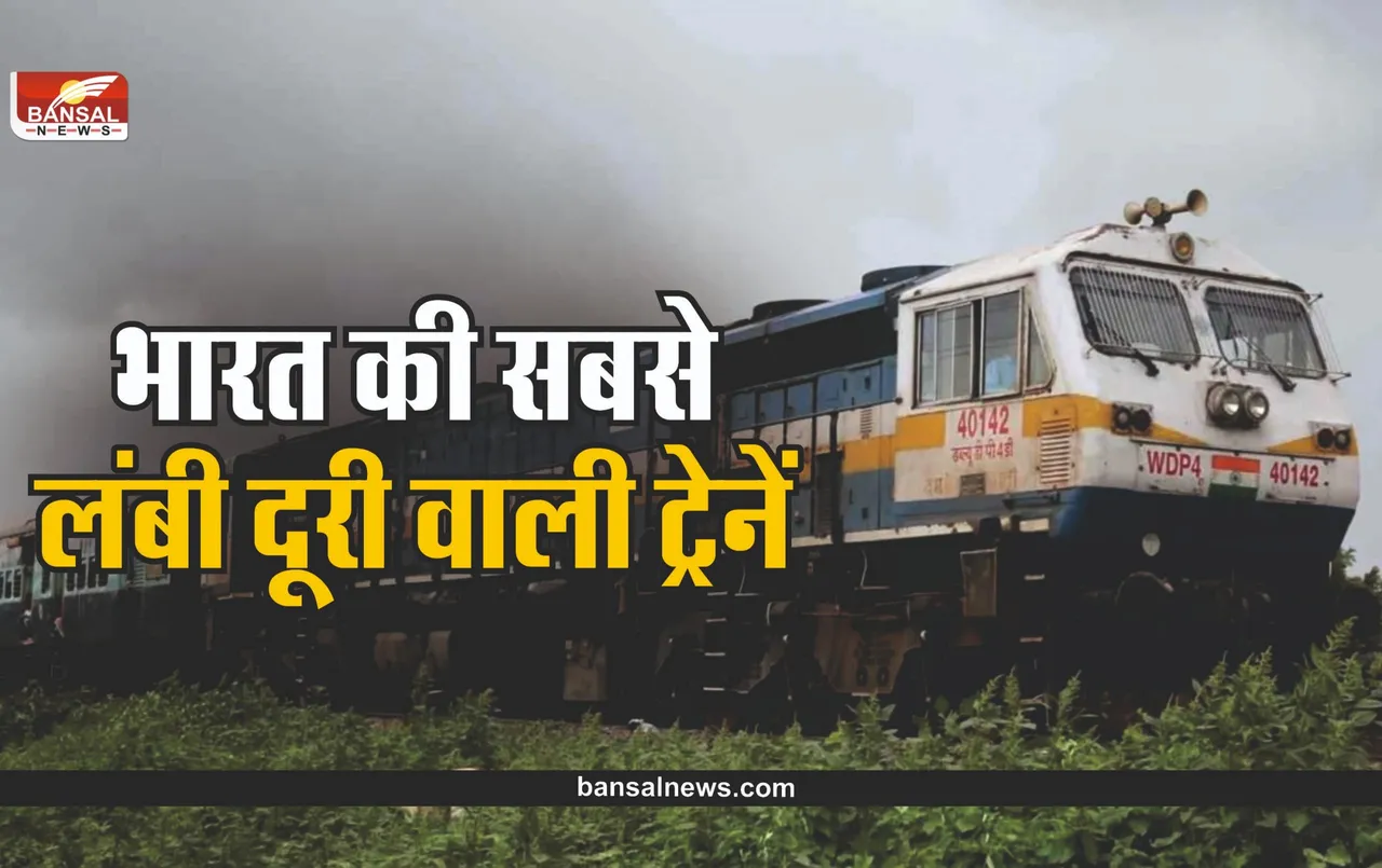 Indian Railways Longest Train Routes : ये है भारत की सबसे लंबी दूरी वाली ट्रेन, करती है 83 घंटे में 9 राज्यों का सफर