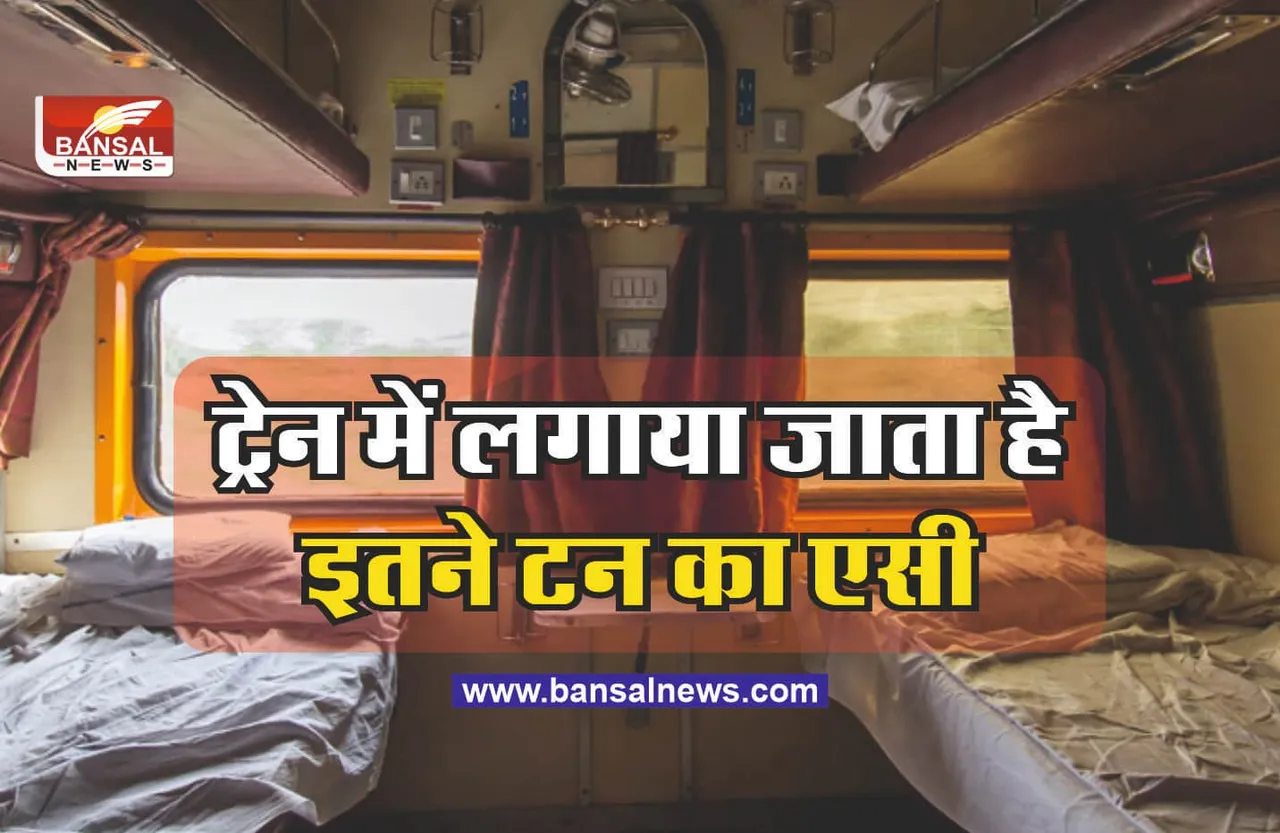 Indian Railways : ट्रेन के कोच में कितने टन का लगा होता है AC, जानिए सबकुछ