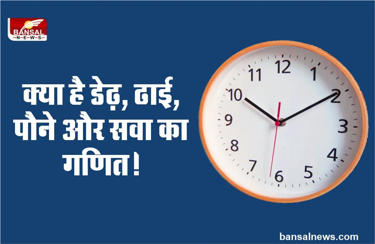 3ः30 को साढ़े तीन, तो 1ः30 को डेढ़ क्यो कहते है? क्या है डेढ़, ढाई, पौने और सवा का गणित!