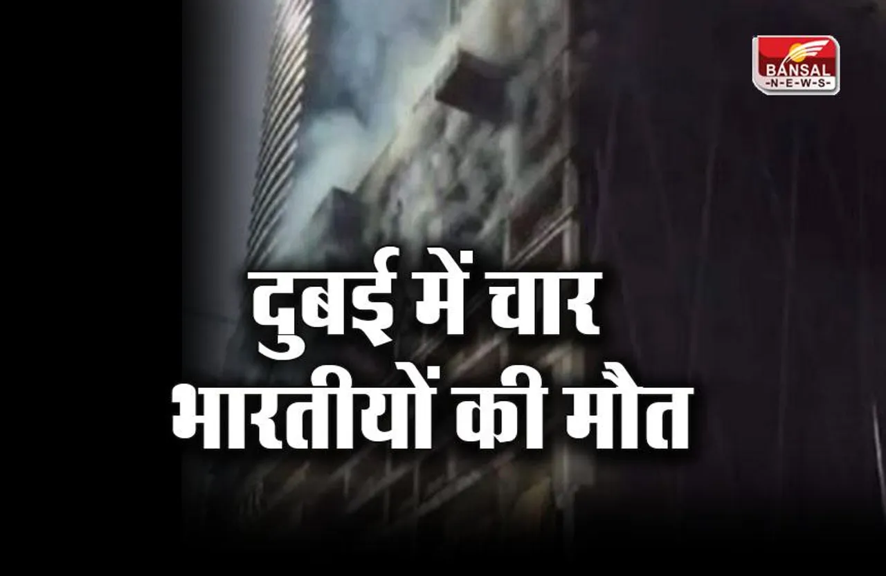 Indians Death In Dubai: दुबई में चार भारतीयों की मौत; इमारत में आग लगने से गईं 16 जानें
