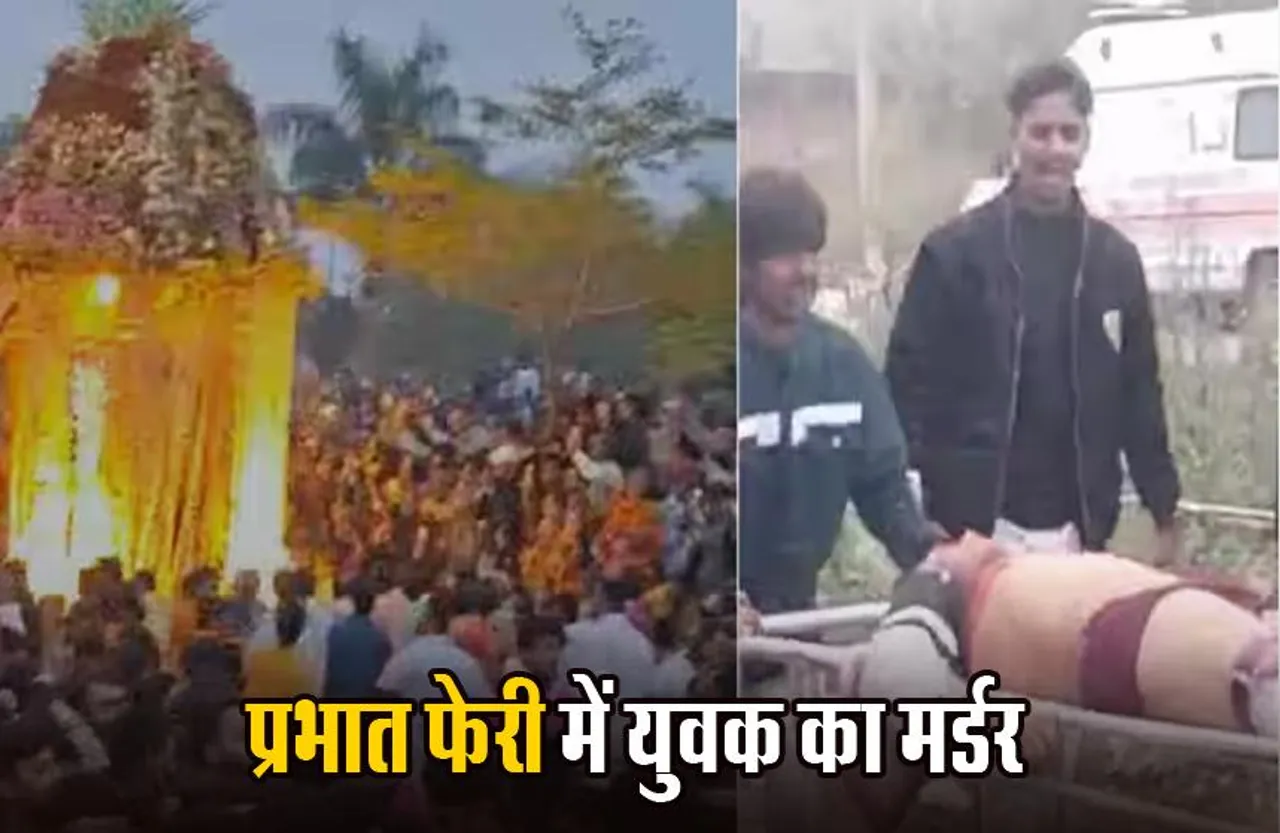 Indore: तीन लाख श्रद्धालुओं की भीड़ में युवक की चाकू मारकर हत्या, इंदौर की प्रभात फेरी में हुई सनसनीखेज वारदात