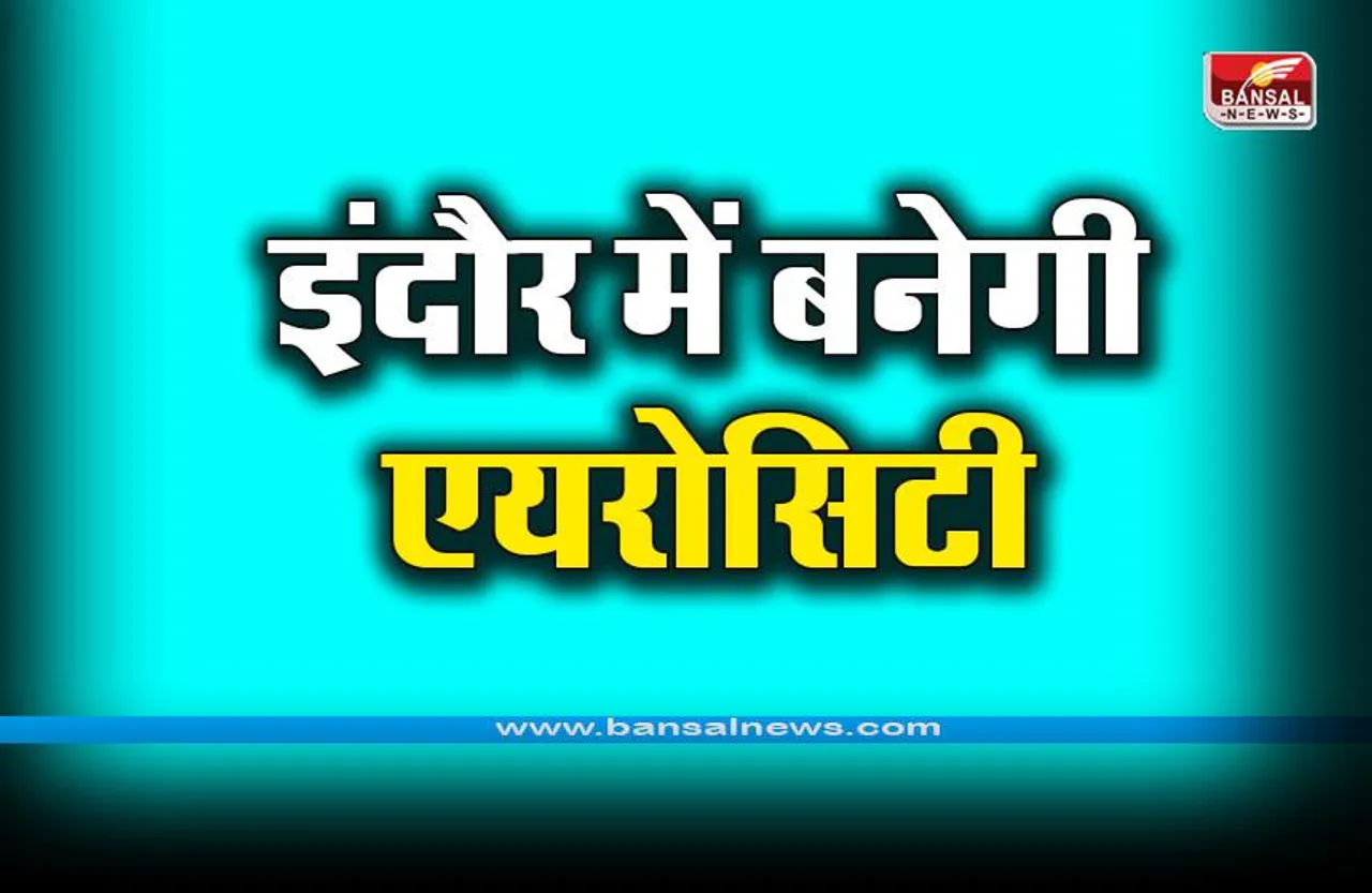 Indore Aerocity: इंदौर-पीथमपुर इकोनॉमिक कॉरिडोर पर बनाई जाएगी एयरोसिटी