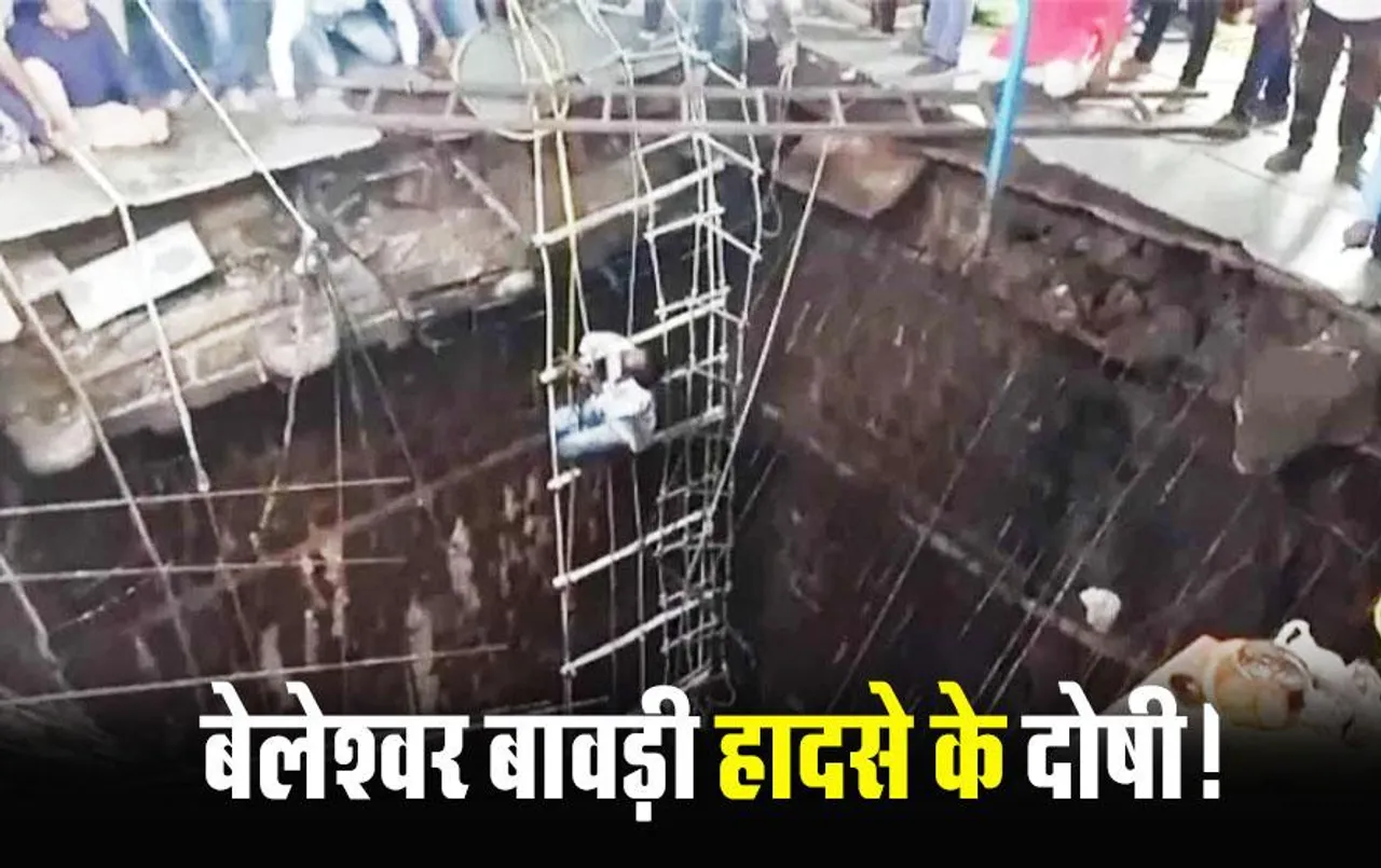 Indore Bawadi Accident: बेलेश्वर मंदिर बावड़ी हादसे की मजिस्ट्रीयल जांच रिपोर्ट पेश, इन्‍हें बनाया दोषी, हदासे में 36 लोगों की हुई थी मौत